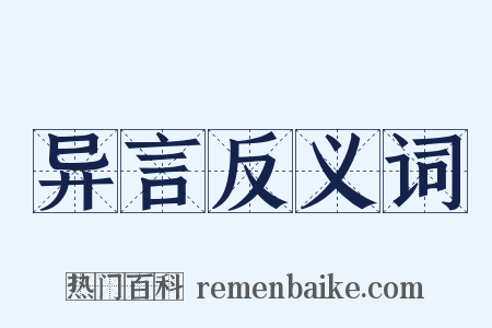 异言反义词是什么意思的图片